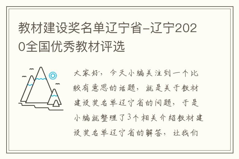 教材建设奖名单辽宁省-辽宁2020全国优秀教材评选