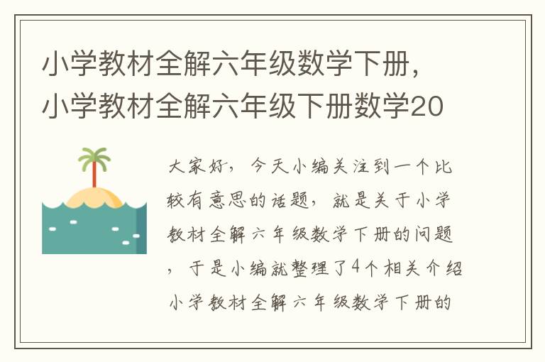 小学教材全解六年级数学下册，小学教材全解六年级下册数学2021