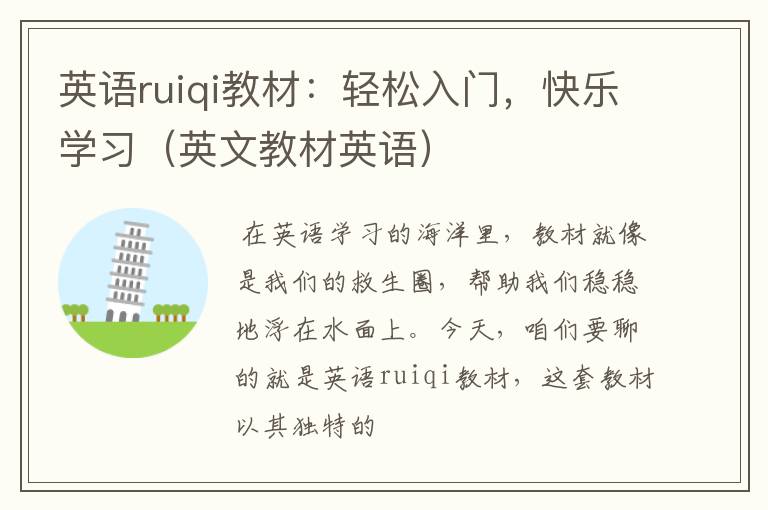 英语ruiqi教材：轻松入门，快乐学习（英文教材英语）