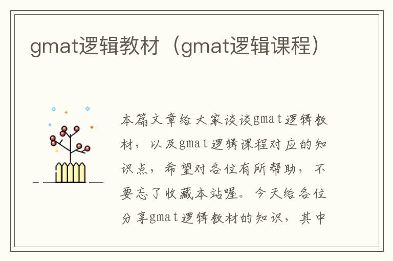 gmat逻辑教材（gmat逻辑课程）