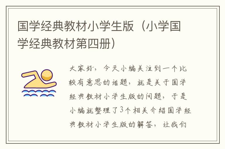 国学经典教材小学生版（小学国学经典教材第四册）