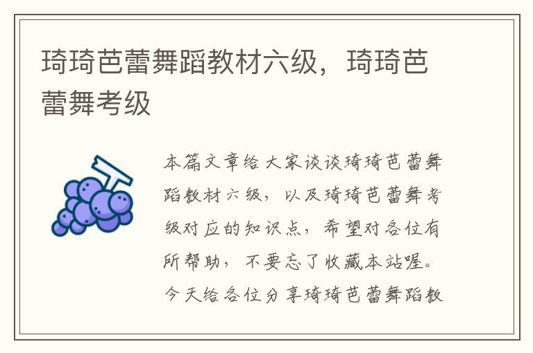 琦琦芭蕾舞蹈教材六级，琦琦芭蕾舞考级