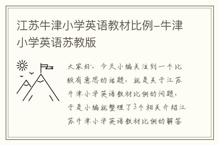 江苏牛津小学英语教材比例-牛津小学英语苏教版