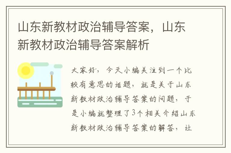 山东新教材政治辅导答案，山东新教材政治辅导答案解析