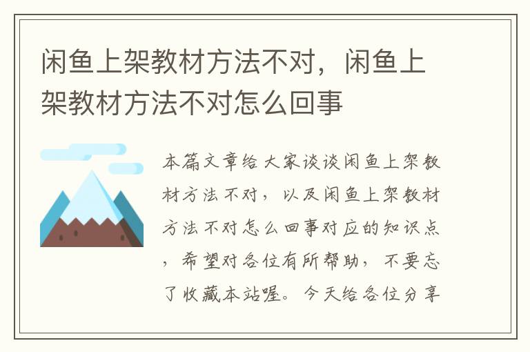 闲鱼上架教材方法不对，闲鱼上架教材方法不对怎么回事