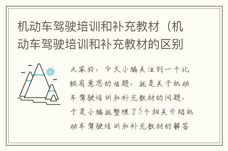 机动车驾驶培训和补充教材（机动车驾驶培训和补充教材的区别）