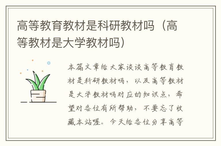 高等教育教材是科研教材吗（高等教材是大学教材吗）