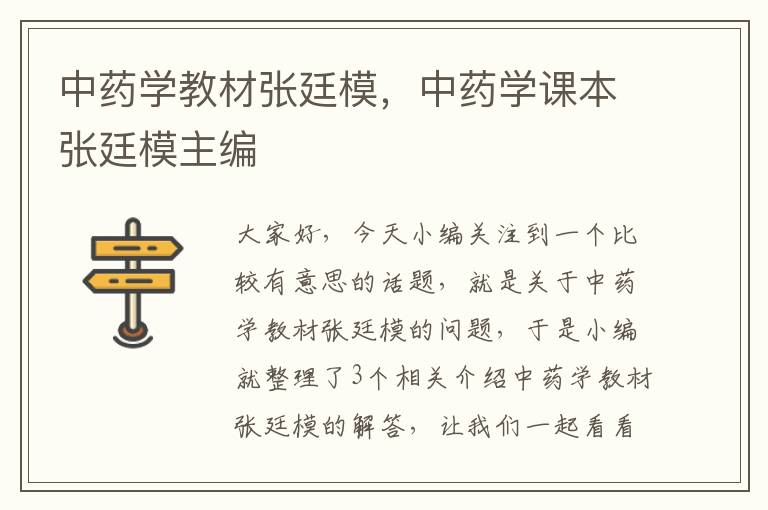 中药学教材张廷模，中药学课本张廷模主编