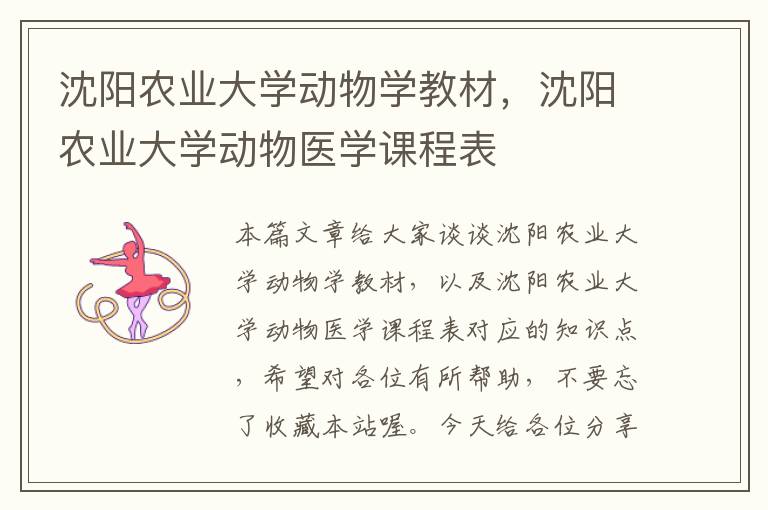 沈阳农业大学动物学教材，沈阳农业大学动物医学课程表