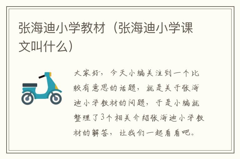 张海迪小学教材（张海迪小学课文叫什么）