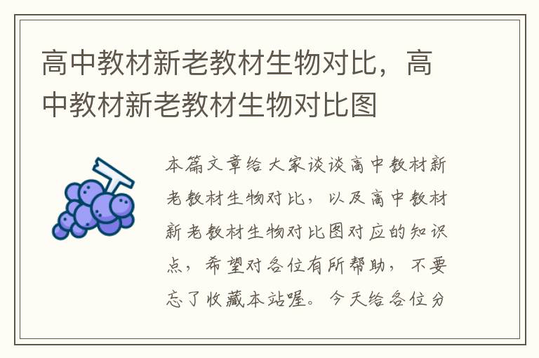 高中教材新老教材生物对比，高中教材新老教材生物对比图