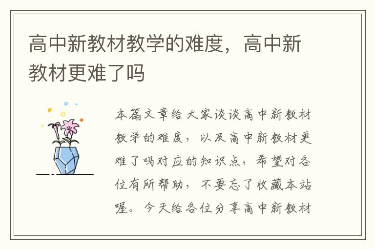 高中新教材教学的难度，高中新教材更难了吗