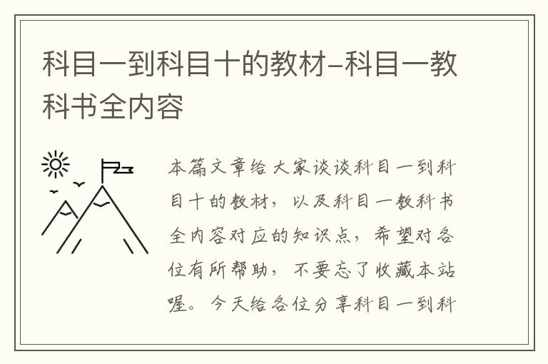 科目一到科目十的教材-科目一教科书全内容