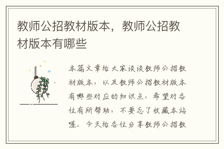 教师公招教材版本，教师公招教材版本有哪些