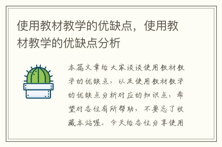 使用教材教学的优缺点，使用教材教学的优缺点分析