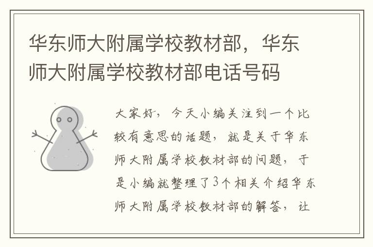 华东师大附属学校教材部，华东师大附属学校教材部电话号码