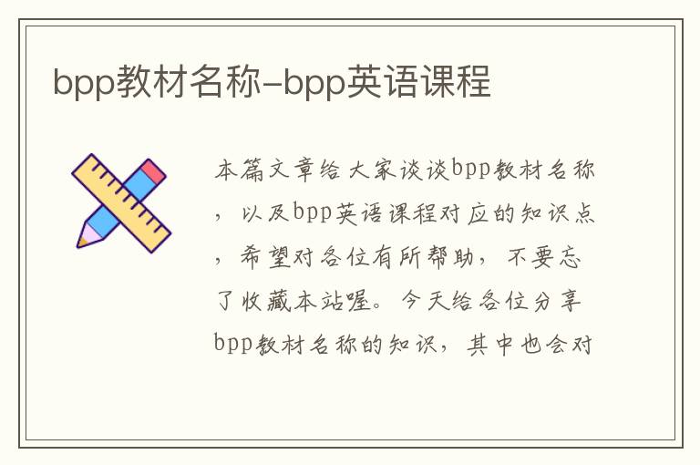 bpp教材名称-bpp英语课程