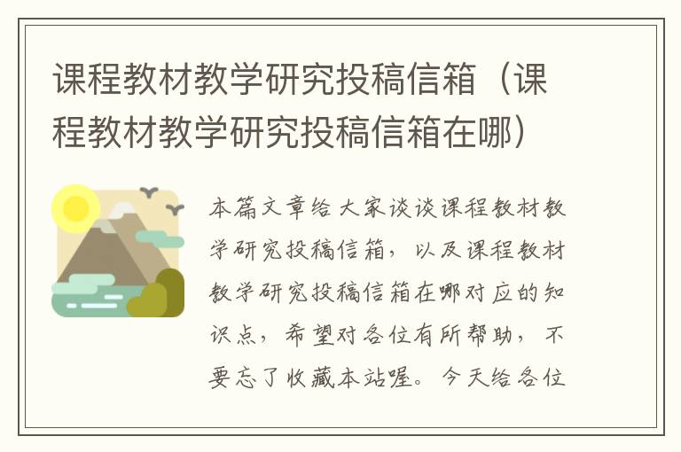 课程教材教学研究投稿信箱（课程教材教学研究投稿信箱在哪）