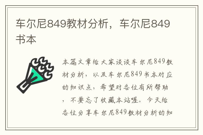 车尔尼849教材分析，车尔尼849书本