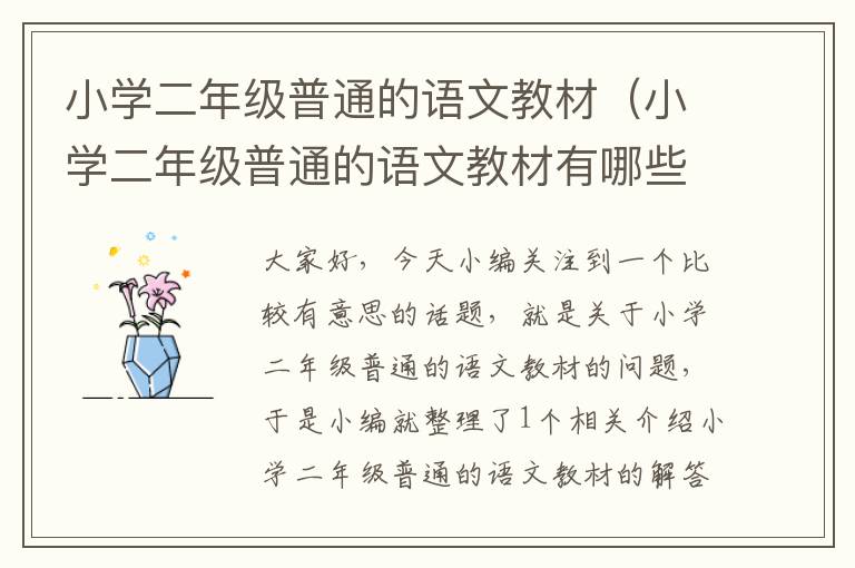 小学二年级普通的语文教材（小学二年级普通的语文教材有哪些）