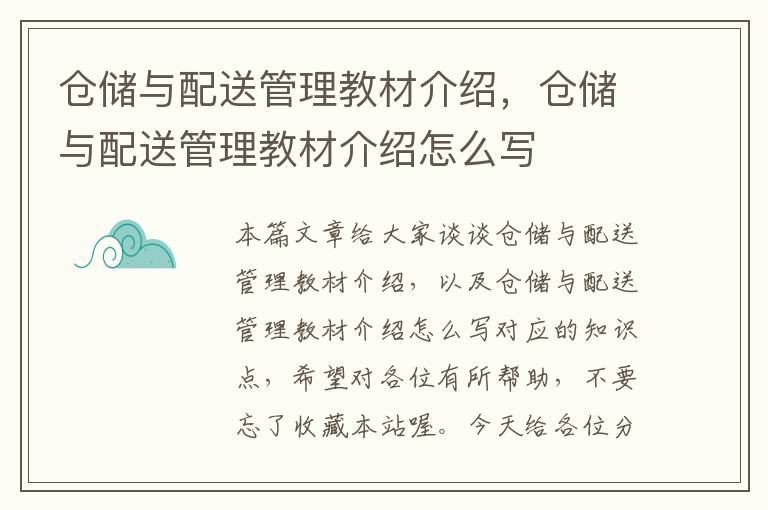 仓储与配送管理教材介绍，仓储与配送管理教材介绍怎么写