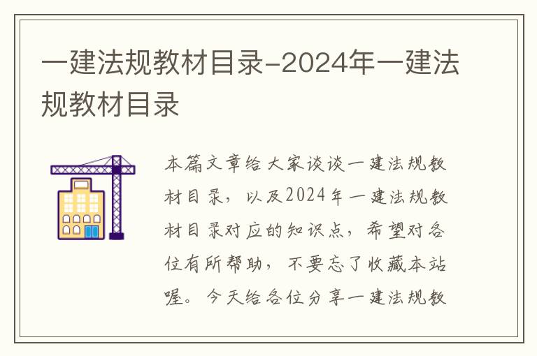 一建法规教材目录-2024年一建法规教材目录