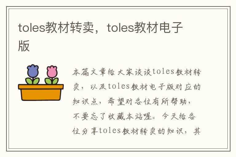 toles教材转卖，toles教材电子版