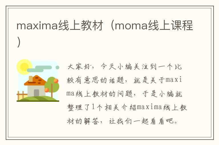 maxima线上教材（moma线上课程）