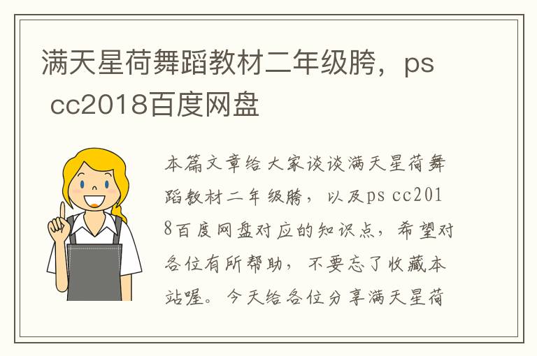 满天星荷舞蹈教材二年级胯，ps cc2018百度网盘