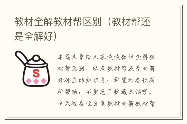 教材全解教材帮区别（教材帮还是全解好）