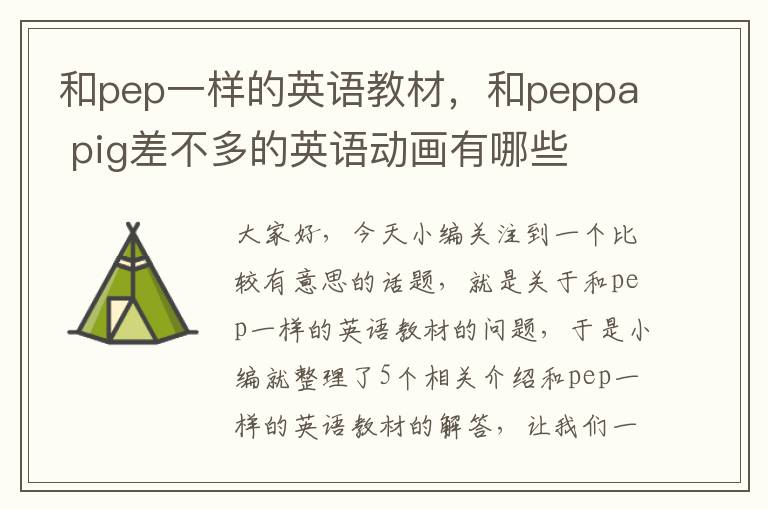 和pep一样的英语教材，和peppa pig差不多的英语动画有哪些