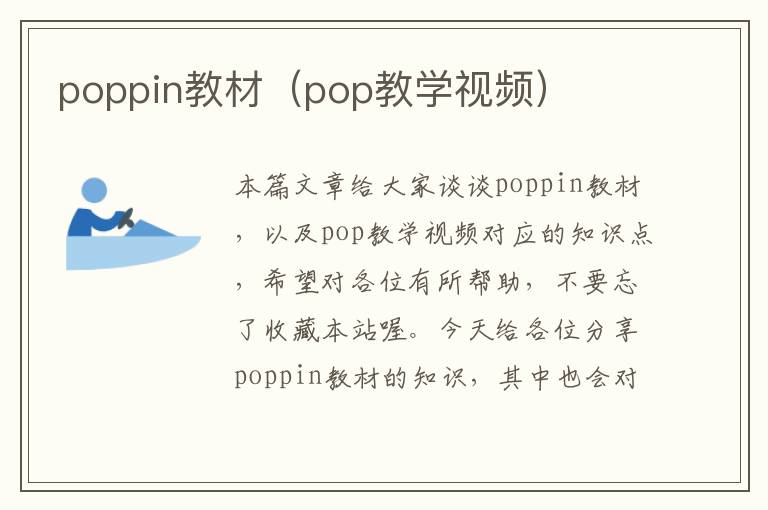 poppin教材（pop教学视频）