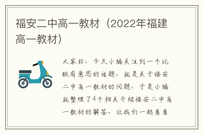 福安二中高一教材（2022年福建高一教材）