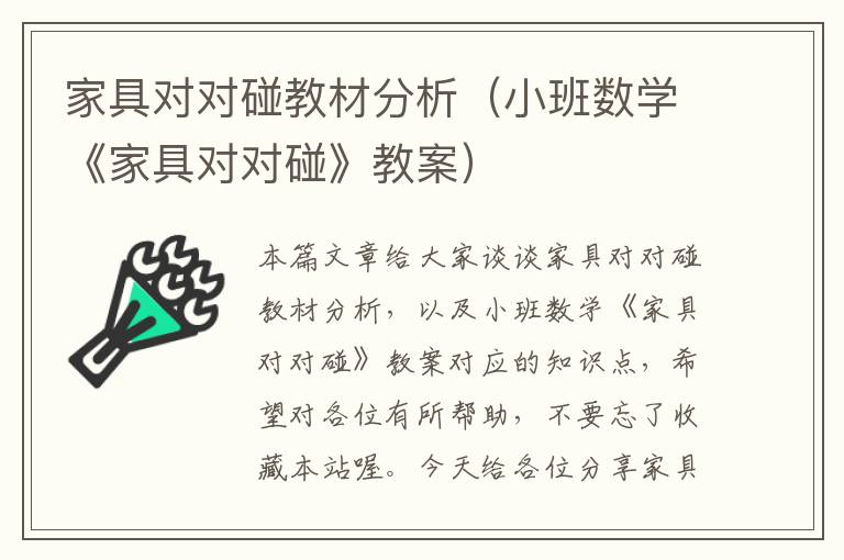 家具对对碰教材分析（小班数学《家具对对碰》教案）