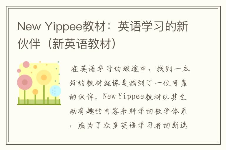 New Yippee教材：英语学习的新伙伴（新英语教材）