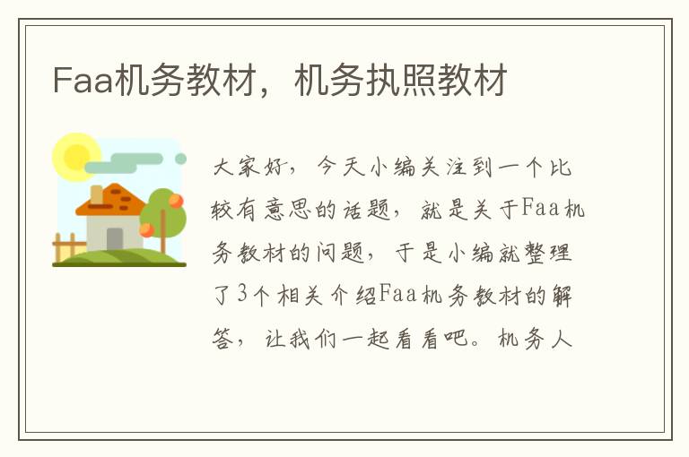 Faa机务教材，机务执照教材