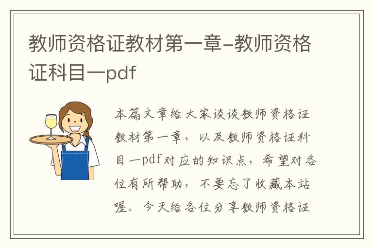 教师资格证教材第一章-教师资格证科目一pdf