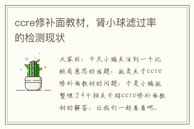 ccre修补面教材，肾小球滤过率的检测现状