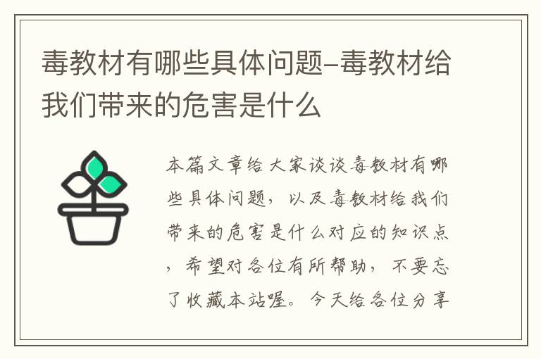 毒教材有哪些具体问题-毒教材给我们带来的危害是什么