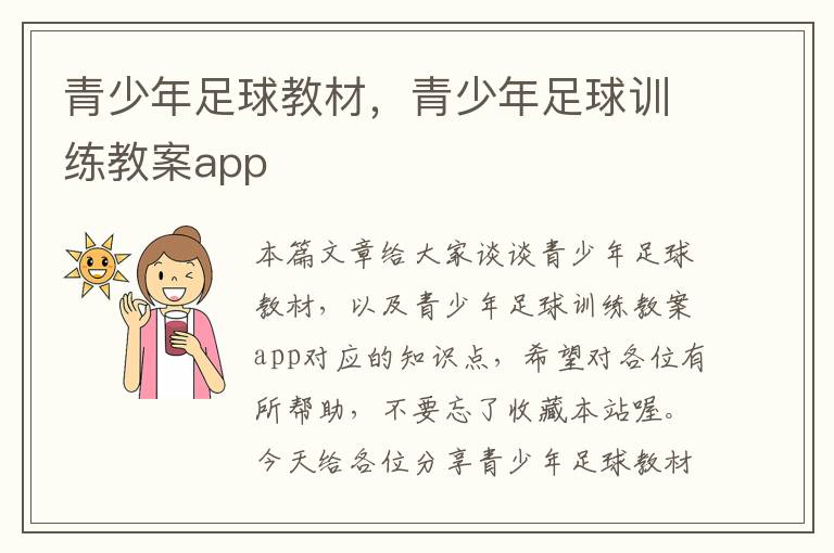 青少年足球教材，青少年足球训练教案app