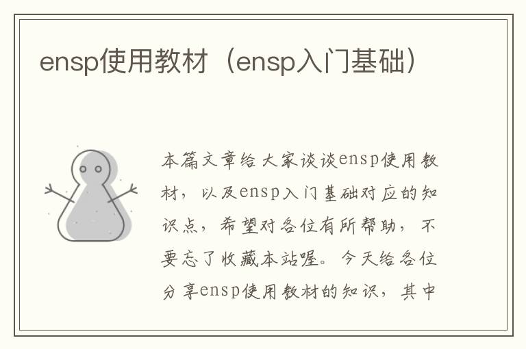 ensp使用教材（ensp入门基础）