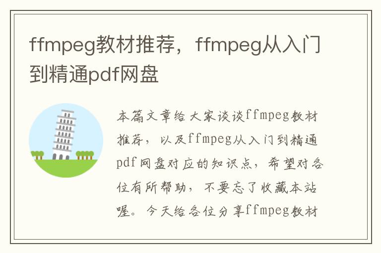 ffmpeg教材推荐，ffmpeg从入门到精通pdf网盘