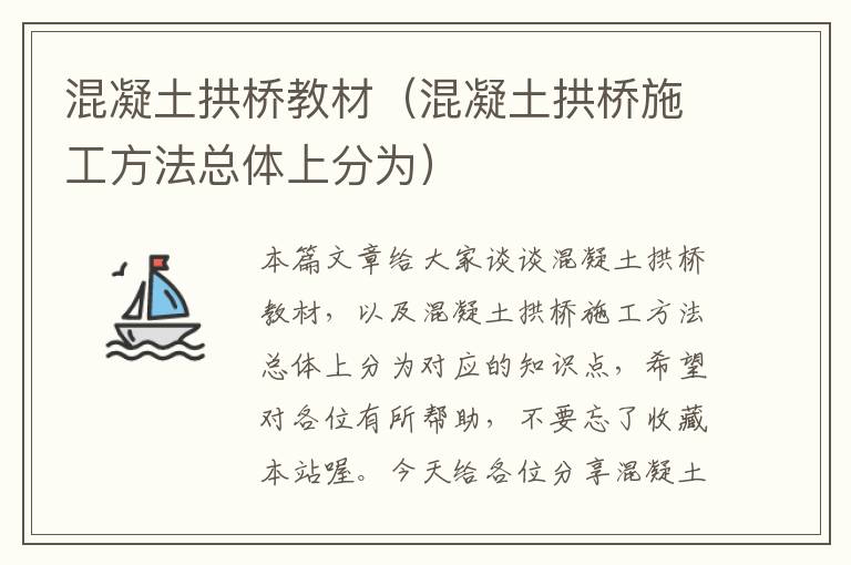 混凝土拱桥教材（混凝土拱桥施工方法总体上分为）