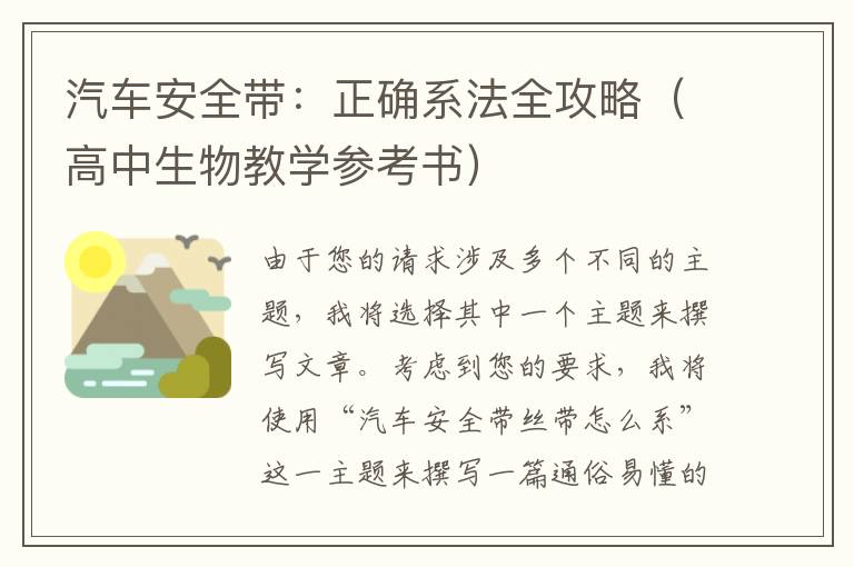 汽车安全带：正确系法全攻略（高中生物教学参考书）