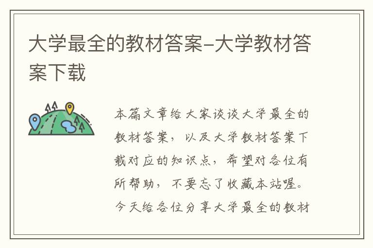 大学最全的教材答案-大学教材答案下载