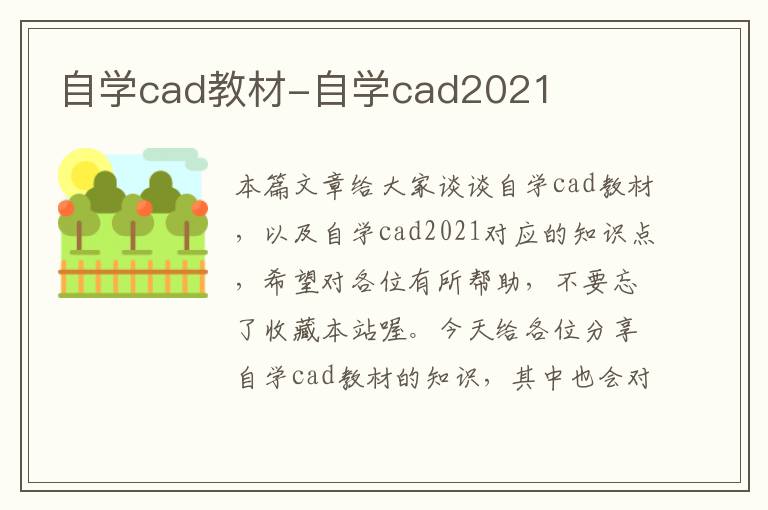 自学cad教材-自学cad2021