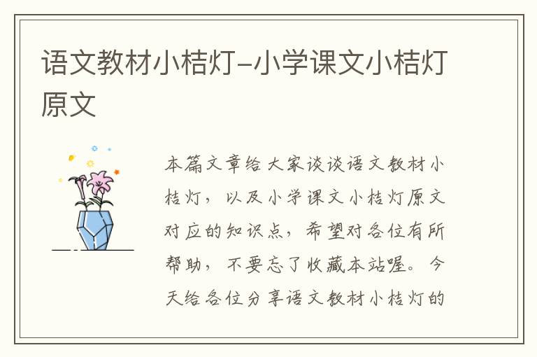 语文教材小桔灯-小学课文小桔灯原文