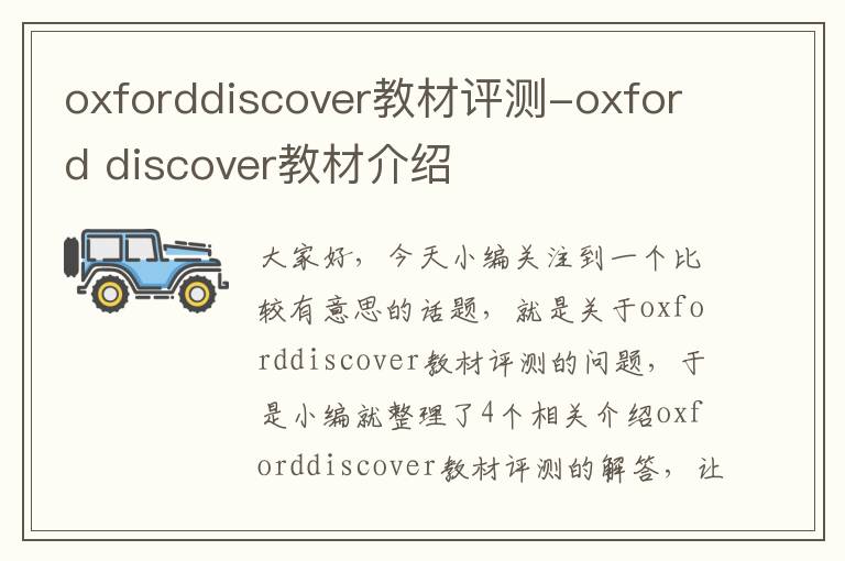 oxforddiscover教材评测-oxford discover教材介绍