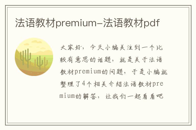 法语教材premium-法语教材pdf