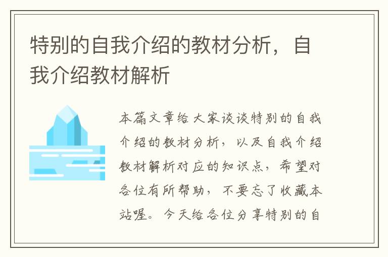 特别的自我介绍的教材分析，自我介绍教材解析